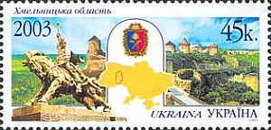 Украина _, 2003, Регионы (XVII), Хмельницкая область, 1 марка